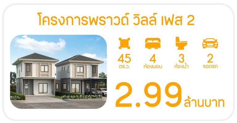 พราวด์ วิลล์ เฟส 2 - Proud Ville Phase 2