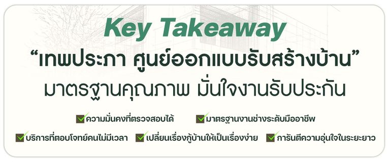 “เทพประภา ศูนย์ออกแบบรับสร้างบ้าน” มาตรฐานคุณภาพ มั่นใจงานรับประกัน