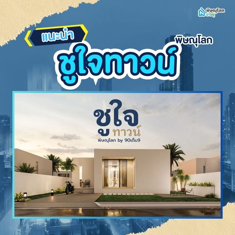 โครงการชูใจทาวน์