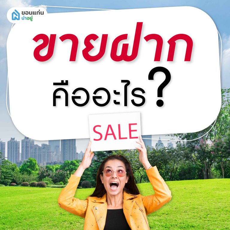 ขายฝาก คืออะไร