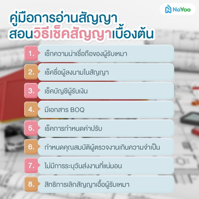 วิธีเช็คสัญญารับเหมาก่อสร้างบ้าน เบื้องต้น
