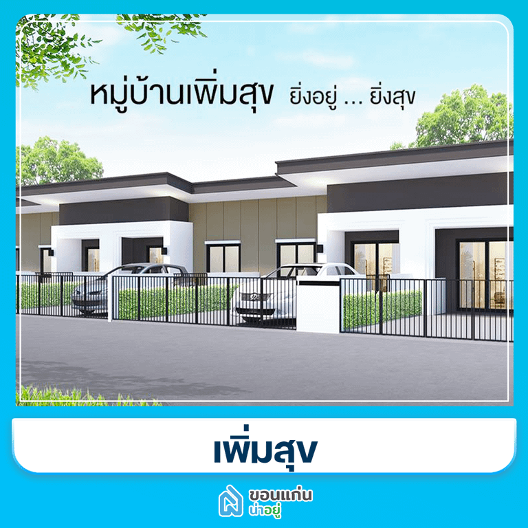 โครงการทาวน์โฮมขอนแก่น