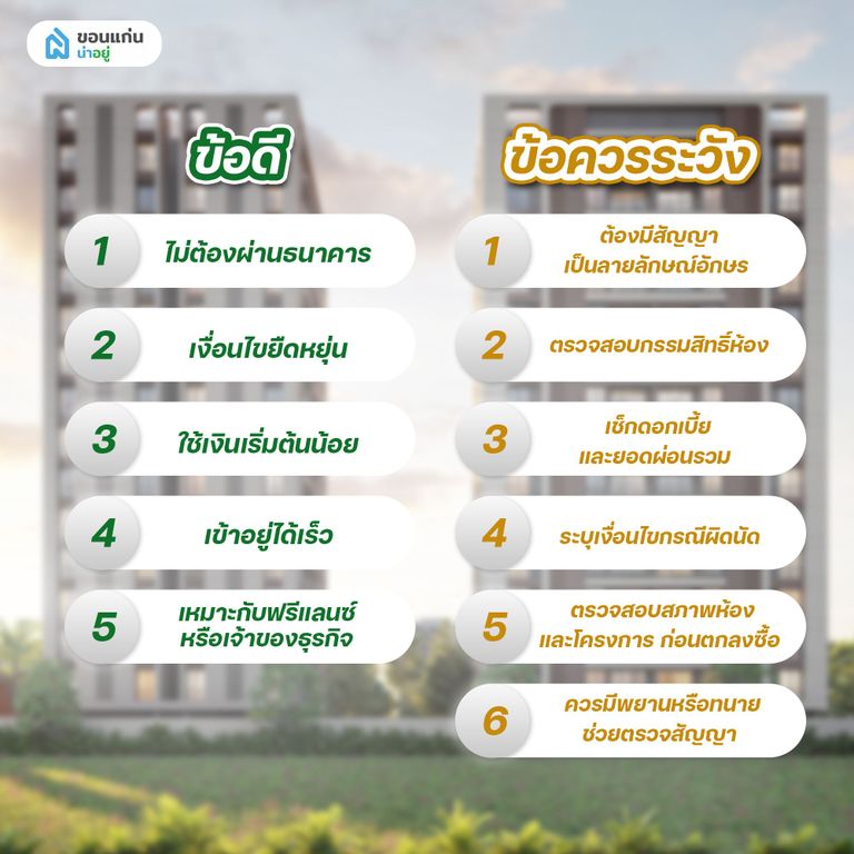 ข้อดีของการซื้อคอนโดผ่อนตรงกับเจ้าของ ก่อนซื้อคอนโดผ่อนตรงกับเจ้าของ ต้องเช็กอะไรบ้าง?