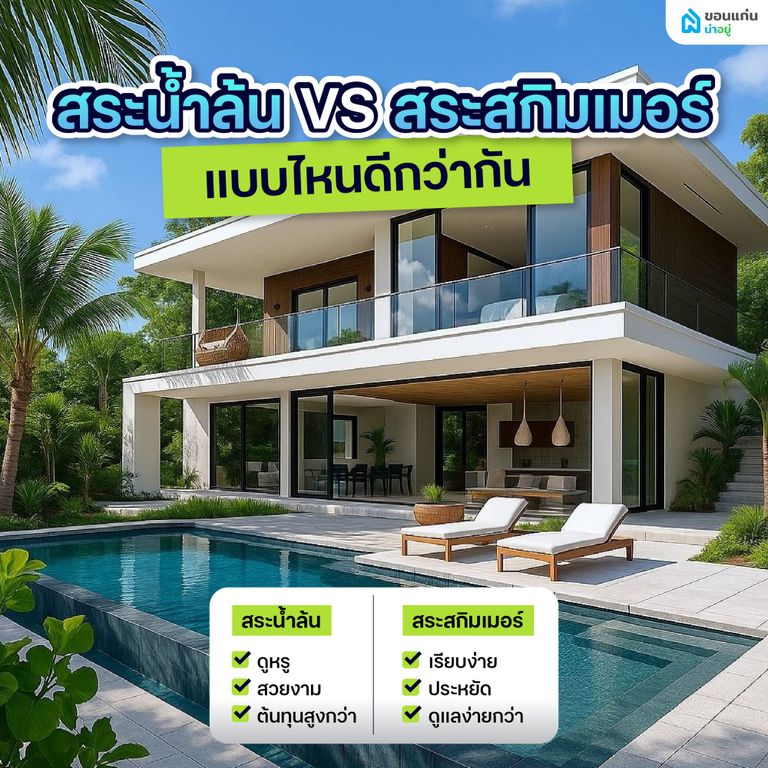เลือกระบบสระว่ายน้ำในบ้านแบบน้ำล้นหรือสกิมเมอร์ดีกว่ากัน?