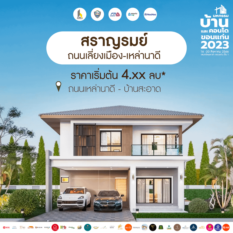 บ้านขอนแก่น