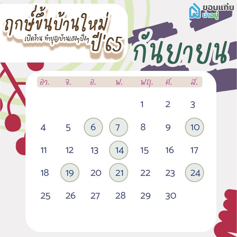 ฤกษ์ขึ้นบ้านใหม่ 65