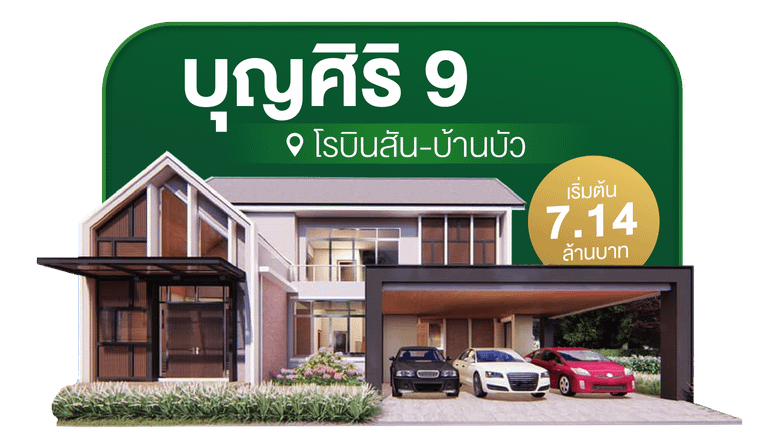 แนะนำโครงการบ้านใกล้เมืองบุรีรัมย์ บุญศิริ 9