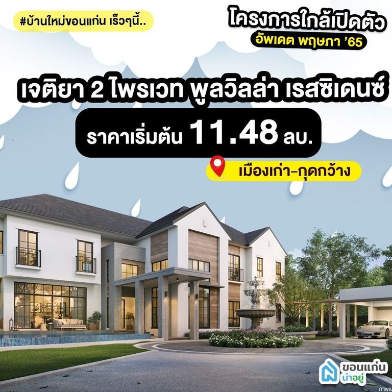 บ้านขอนแก่น