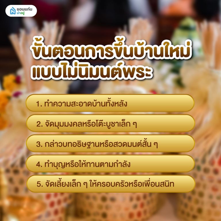 ขั้นตอนการขึ้นบ้านใหม่แบบไม่นิมนต์พระ