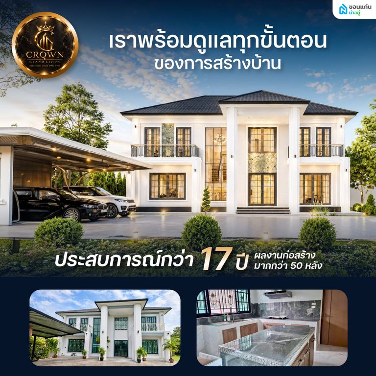 LE CROWN DESIGN บริษัทรับสร้างบ้านอุดรแบบครบวงจร