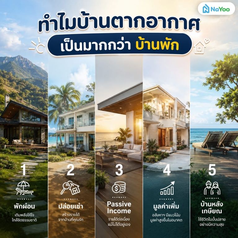 5 ข้อดีของการซื้อบ้านตากอากาศ