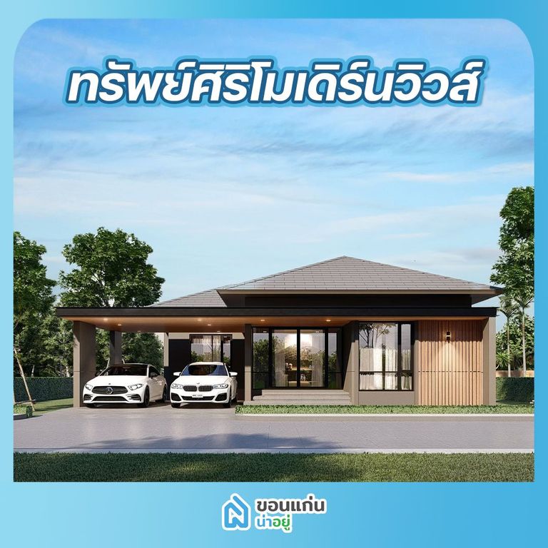 บ้านขอนแก่น