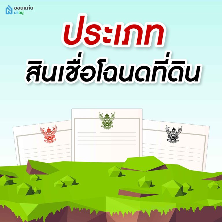 ประเภทของสินเชื่อโฉนดที่ดิน