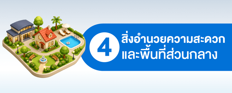 ก่อนซื้อบ้านจัดสรรสุรินทร์ต้องสอบถามสิ่งอำนวยความสะดวกและพื้นที่ส่วนกลาง