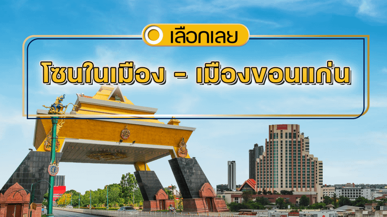 บ้านและคอนโดขอนแก่น