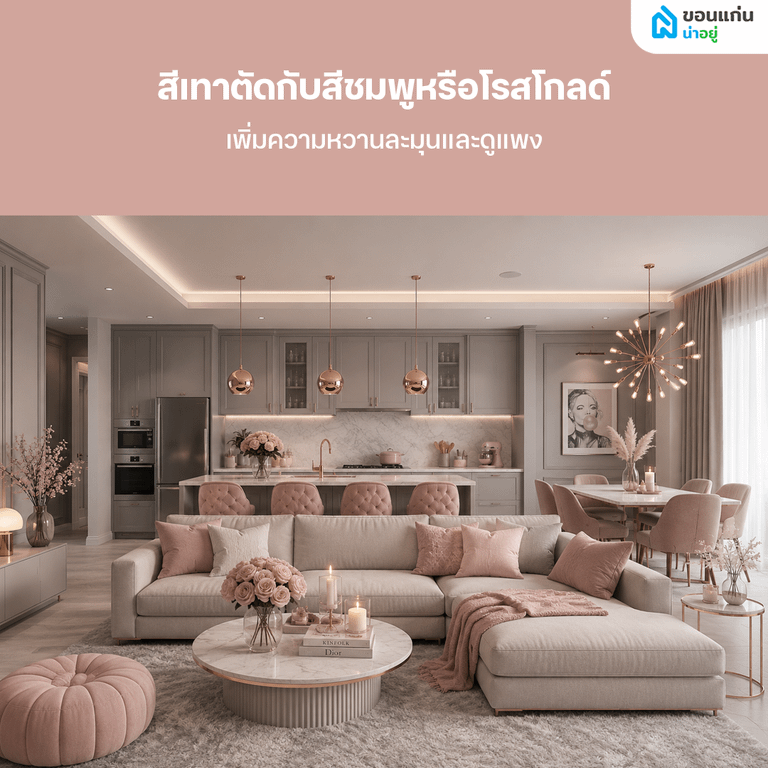 บ้านสีเทาตัดกับสีชมพูหรือโรสโกลด์