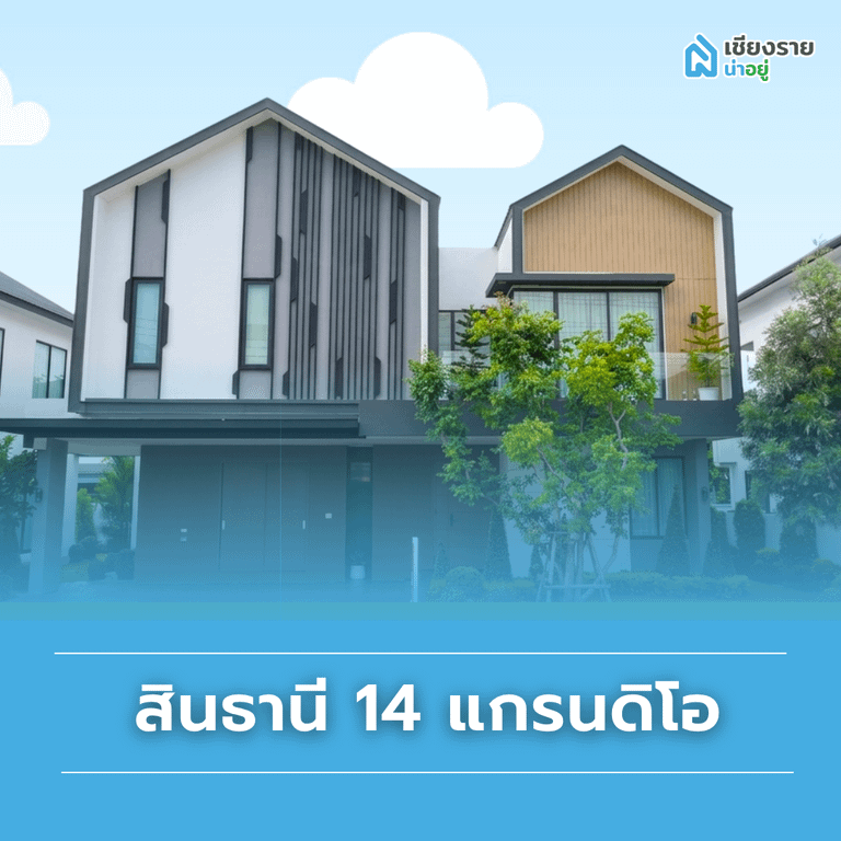 แนะนำบ้านแยกแม่กรณ์ โครงการ สินธานี 14 แกรนดิโอ