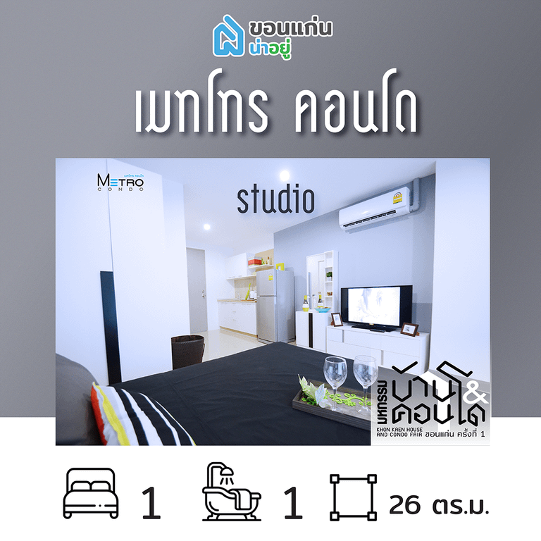 คอนโดในงานมหกรรมบ้านและคอนโดขอนแก่น