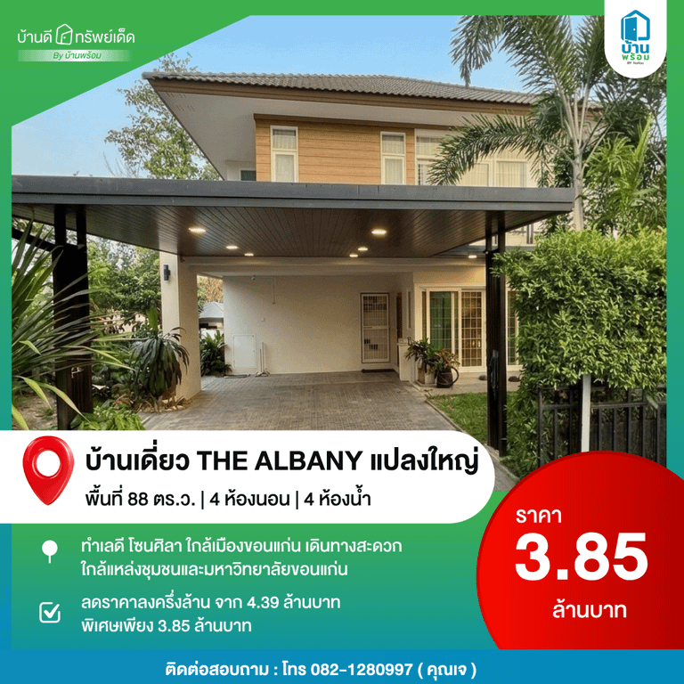 ขายบ้าน the albany ขอนแก่น