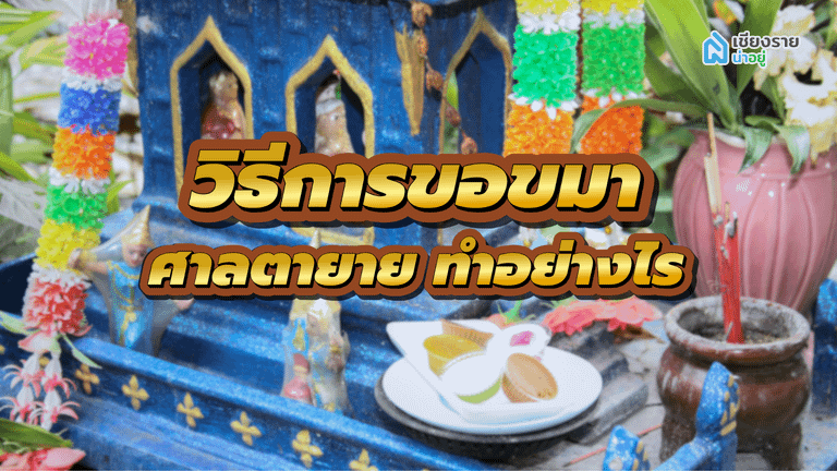 วิธีการขอขมาศาลตายาย