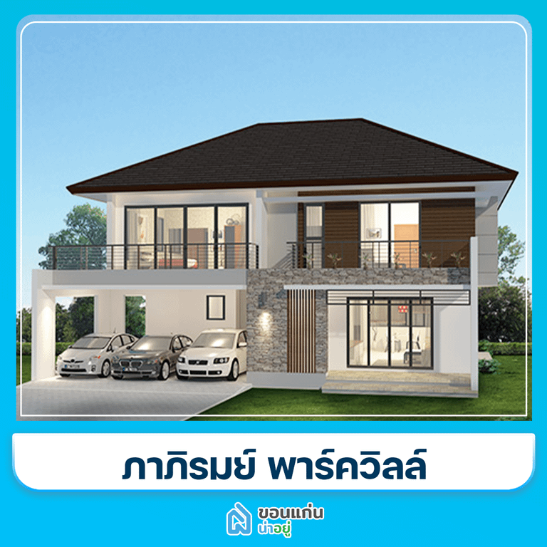 บ้านขอนแก่น