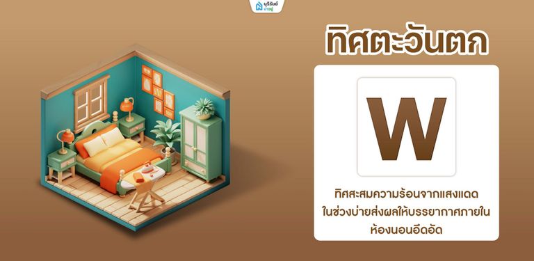 ความหมาย นอนหันหัวไปทิศตะวันตก