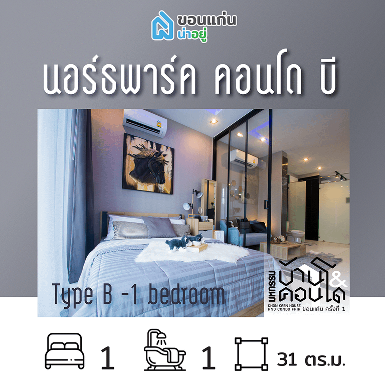 คอนโดในงานมหกรรมบ้านและคอนโดขอนแก่น