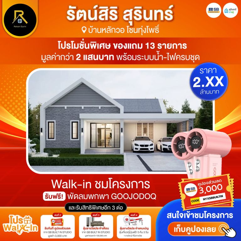 โปร walk-in ชมโครงการรัตน์สิริ สุรินทร์