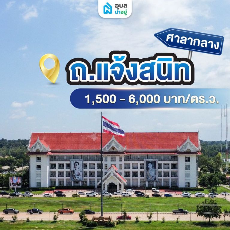 ศาลากลางจังหวัดอุบลราชธานี ถ.แจ้งสนิท ราคาประเมิน 1,500-6,000 บาท/ตร.ว.
