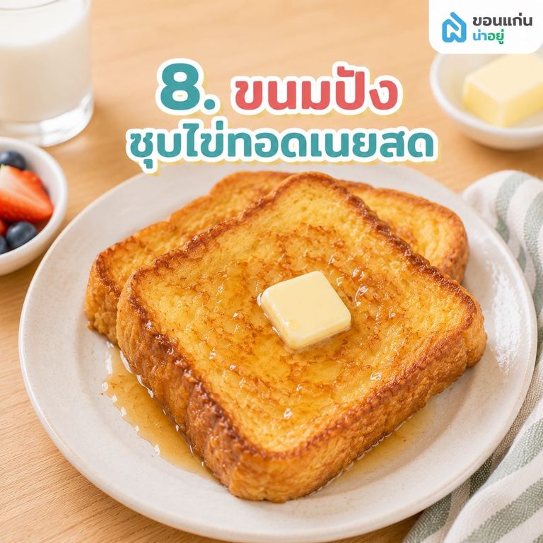 แนะนำ 10 เมนูอาหารเช้าสไตล์โฮมเมด ทำตามง่าย อร่อยโดนใจ