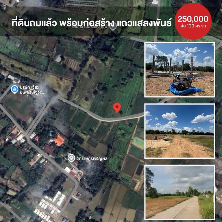 ที่ดินถมแล้ว พร้อมก่อสร้าง แถวแสลงพันธ์