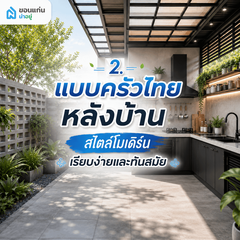 2. แบบครัวไทยหลังบ้านสไตล์โมเดิร์น เรียบง่ายและทันสมัย