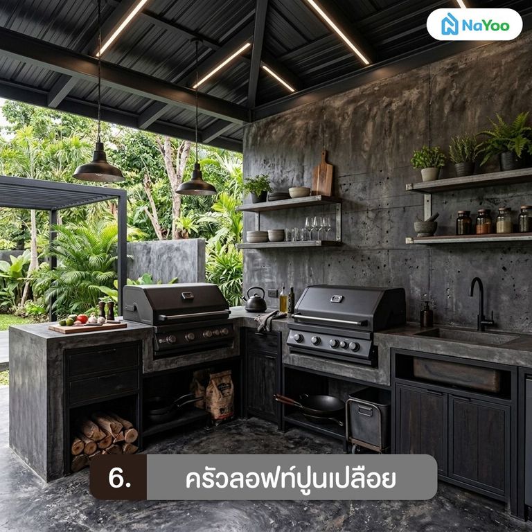 ครัวลอฟท์ปูนเปลือยสไตล์ดิบเท่