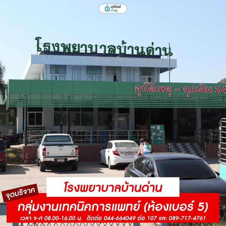 จุดรับบริจาคเลือด โรงพยาบาลบ้านด่าน