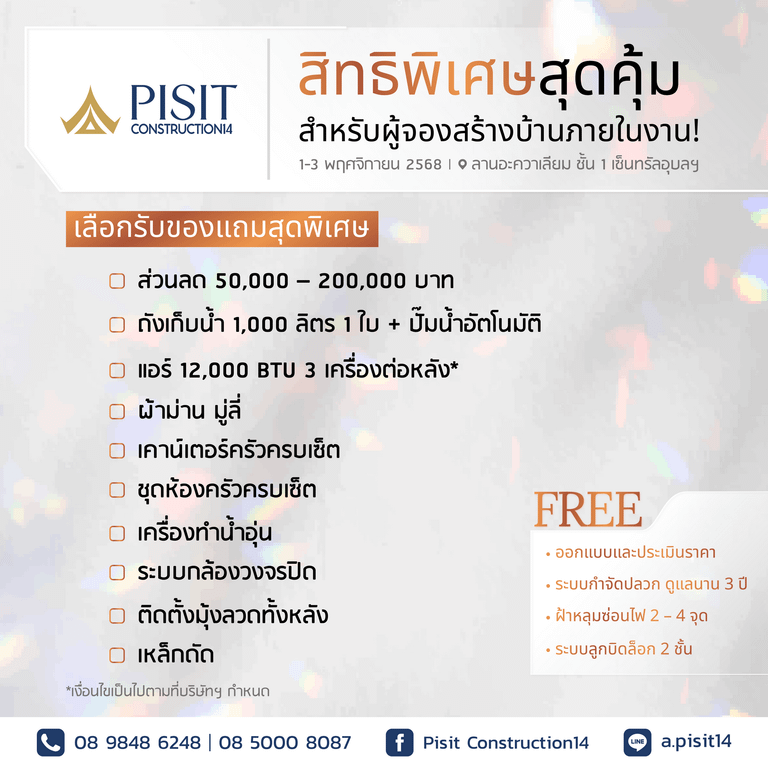 โปรโมชั่น พิสิษฐ์ก่อสร้าง14