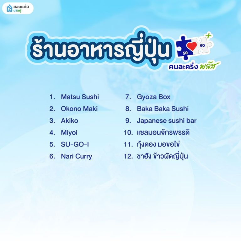 ร้านค้าคนละครึ่ง ขอนแก่น หมวดหมู่ร้านอาหารญี่ปุ่น