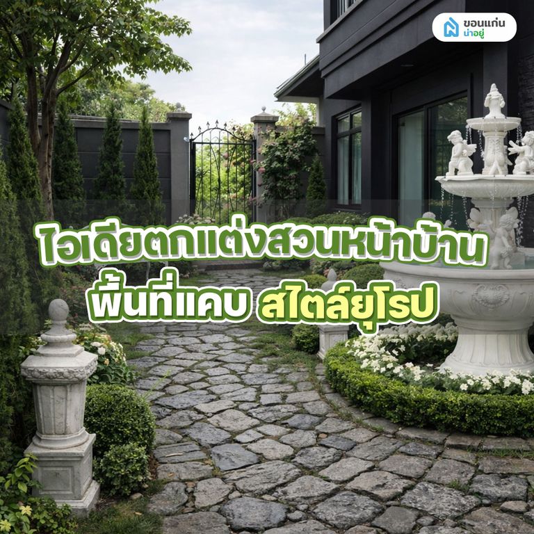 จัดสวนหน้าบ้าน พื้นที่แคบสไตล์ยุโรป