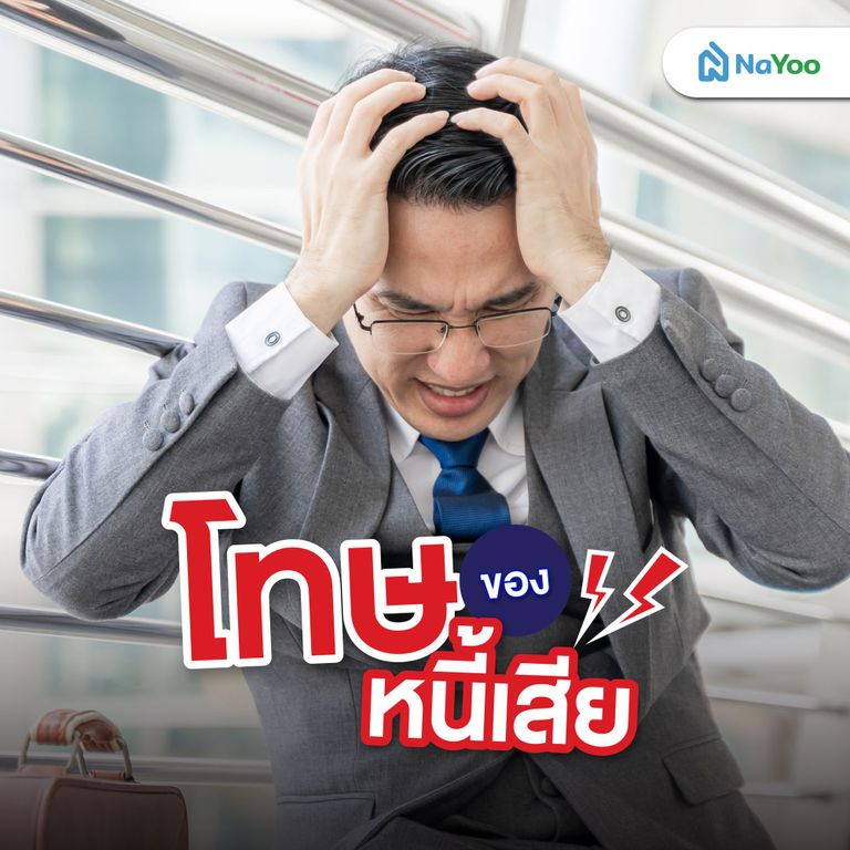 โทษของหนี้เสีย