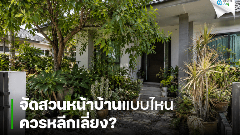 จัดสวนหน้าบ้านแบบไหนควรหลีกเลี่ยง?