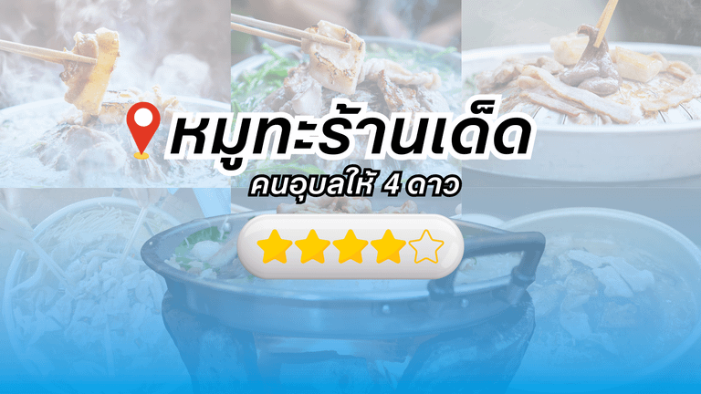 ร้านหมูกระทะอุบล ที่ได้รีวิว 4 ดาว จาก Google Map