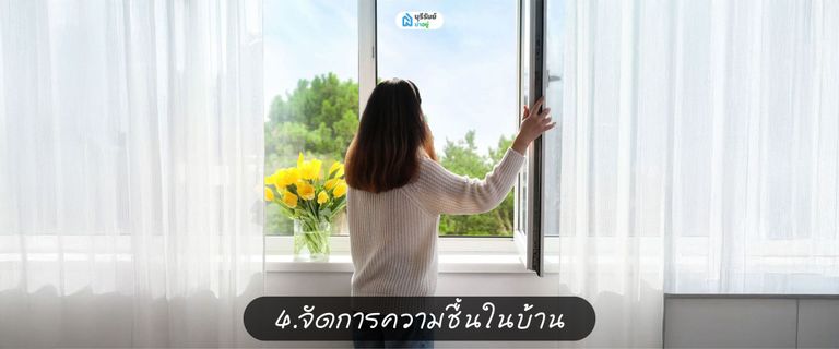 จัดการความชื้นในบ้านบุรีรัมย์ ในหน้าฝน