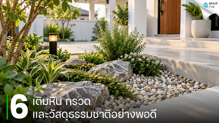 เติมหิน กรวด และวัสดุธรรมชาติอย่างพอดี