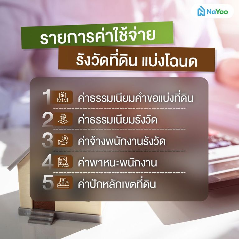 รายการค่าใช้จ่ายในการรังวัดที่ดิน