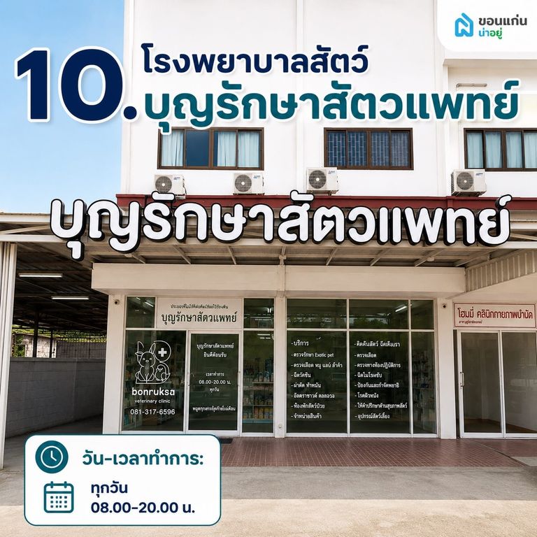 บุญรักษาสัตวแพทย์