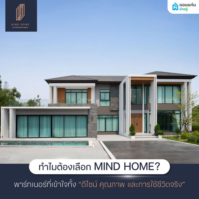 ทำไมต้องเลือก MIND HOME สำหรับการสร้างบ้านหรูครบวงจร