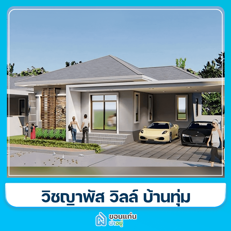บ้านขอนแก่น
