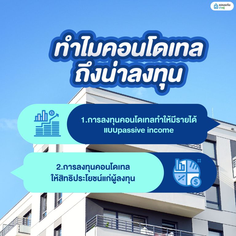 ทำไมคอนโดเทลถึงน่าลงทุน