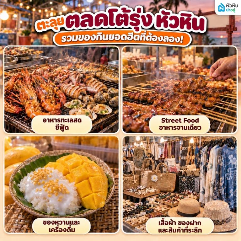 รวมของกินยอดฮิต ร้านดังในตลาดโต้รุ่ง หัวหิน