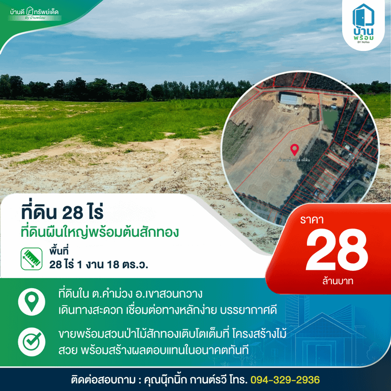 ขายที่ดิน 28 ไร่ เขาสวนกวาง ขอนแก่น