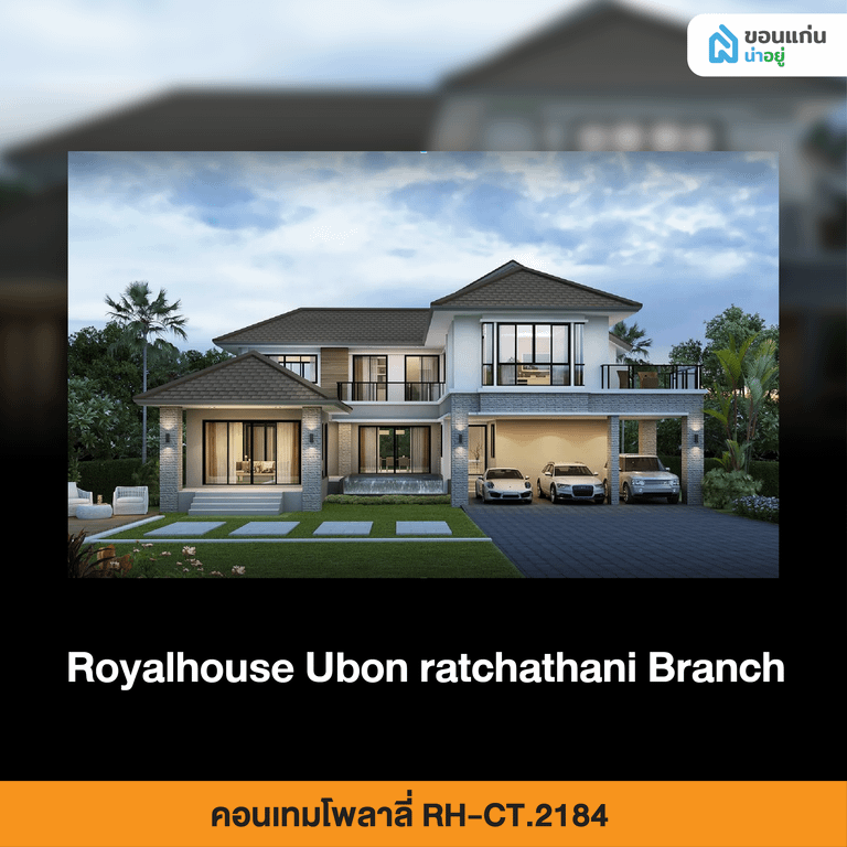 รอแยลเฮ้าส์ สาขาอุบลราชธานี คอนเทมโพลาลี่ RH-CT.2184